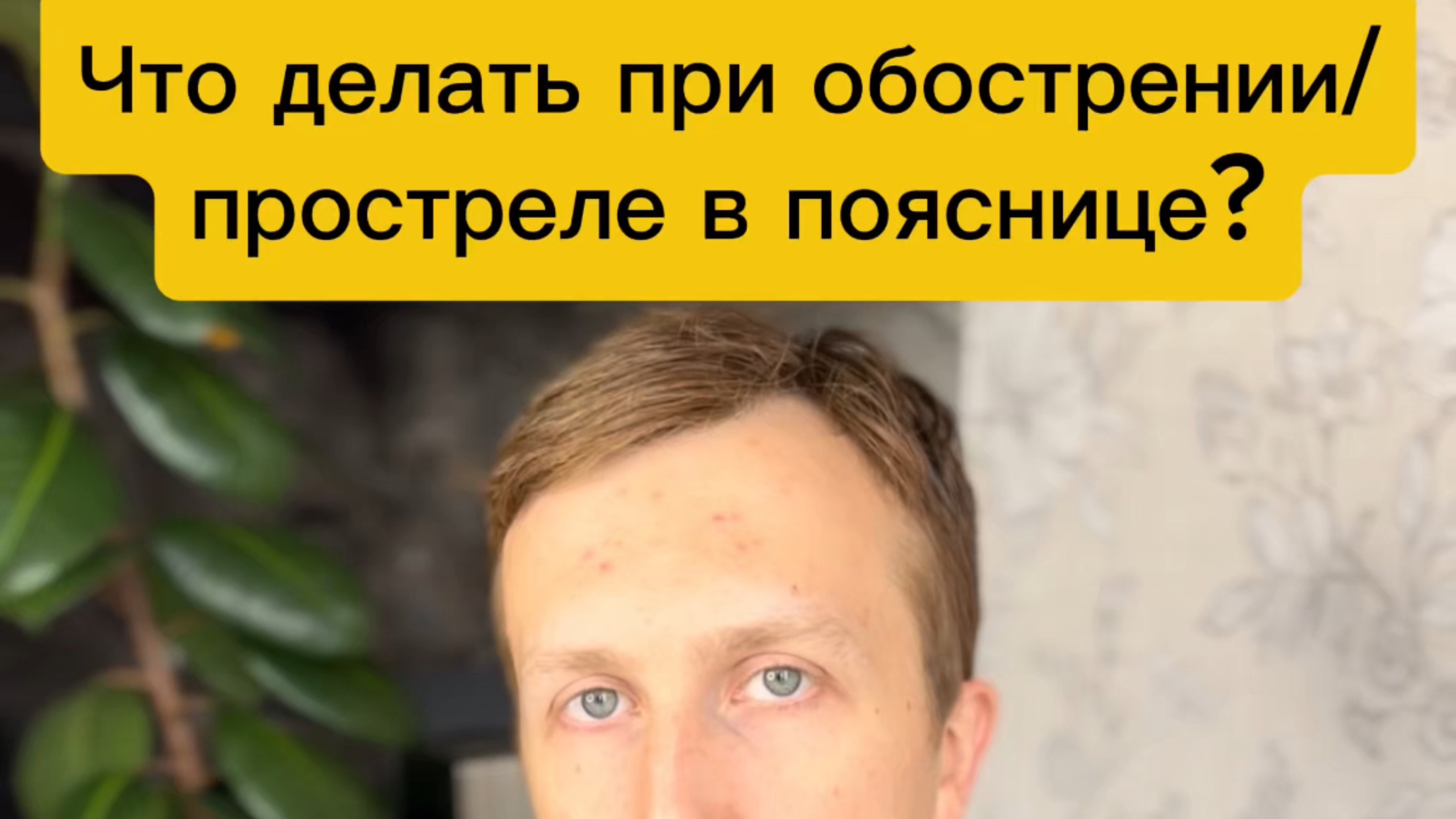 Что делать при простреле в пояснице?