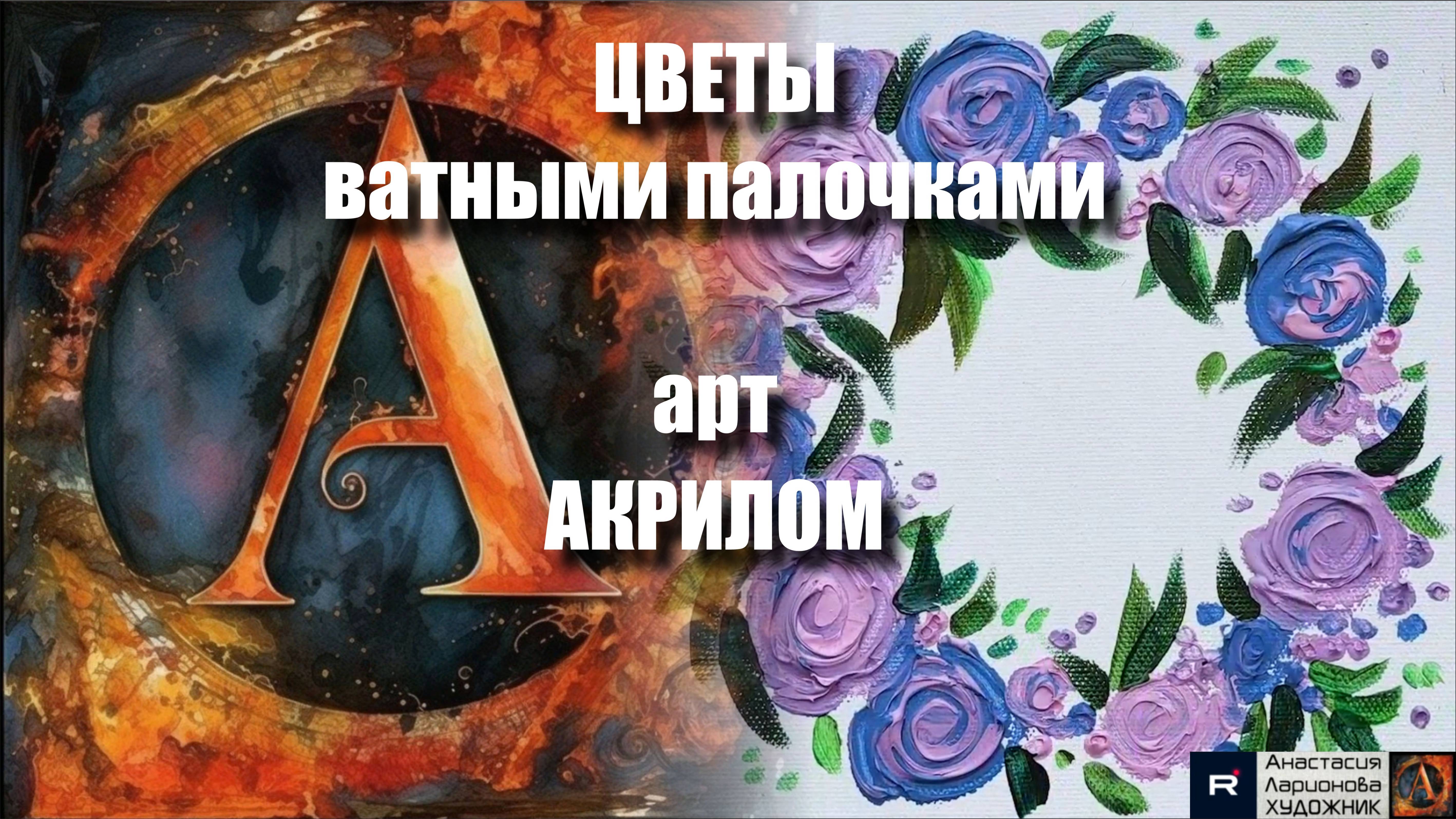 🌿🤍ЦВЕТЫ ватными палочками: Рисуем за 10 минут! 🌸｜ASMR-релакс под музыку 🎵| МК | УРОК |🌞🍃