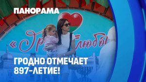 Гродно = любовь! Как город празднует свое 897-летие? Панорама