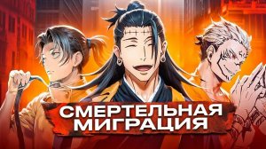 Трейлер | Аниме | 2026 | Магическая битва: Смертельная миграция. Часть 1