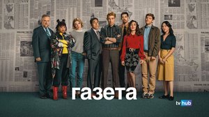 Сериал Газета 1 сезон 10 серия из 10 / The Paper