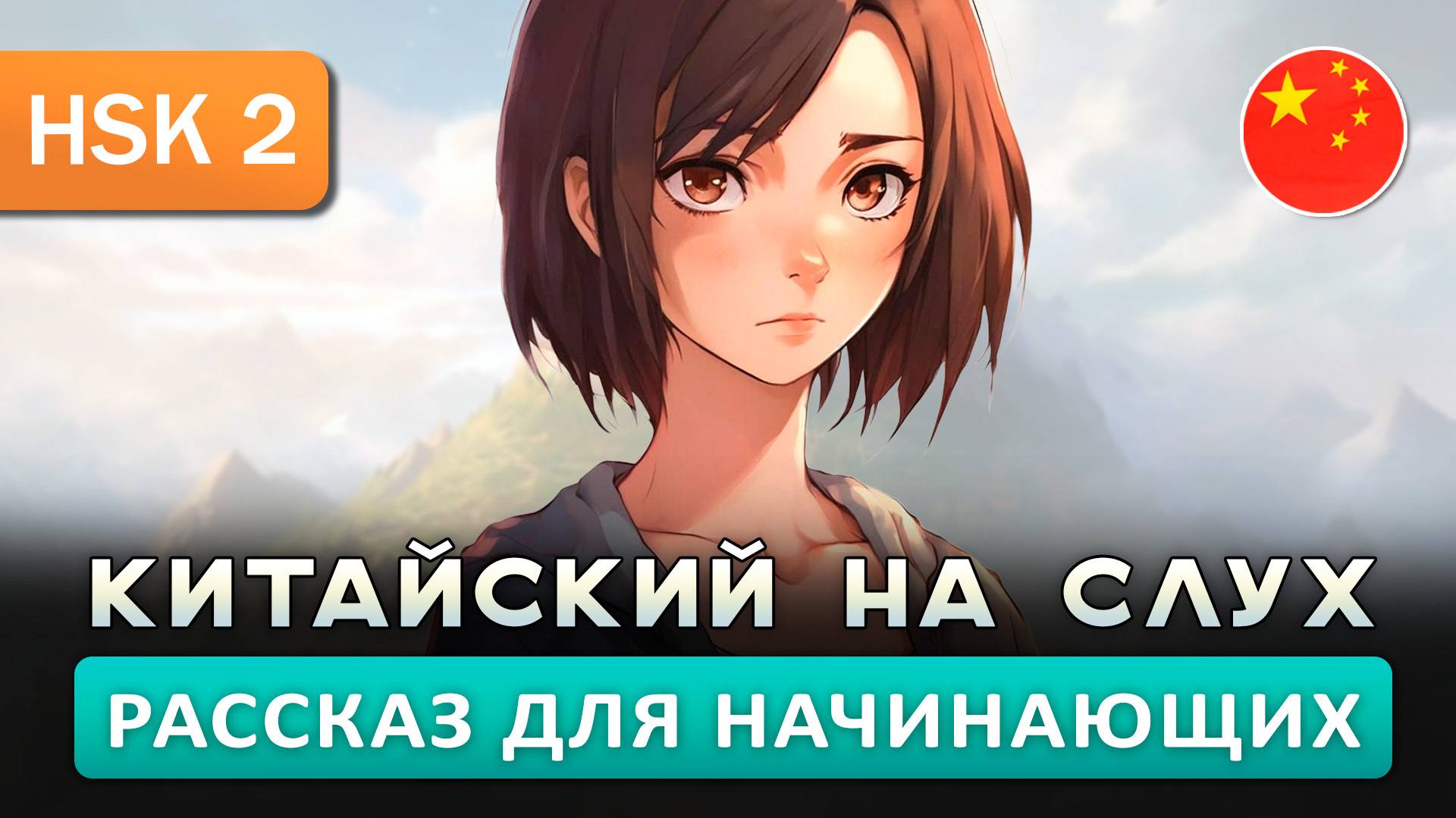 Простой рассказ на Китайском (HSK2):  Путь студента | Китайский на слух для начинающих 🎧