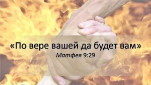 «По вере вашей да будет вам». Протоиерей Сергий Кандыбин