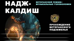 Надж-Калдиш, прохождение ветеранского подземелья, гайд / Пир Теней / Naj-Caldeesh veteran guide ESO