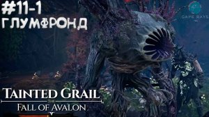 Tainted Grail: The Fall of Avalon #11-1 ➤ Глумфронд