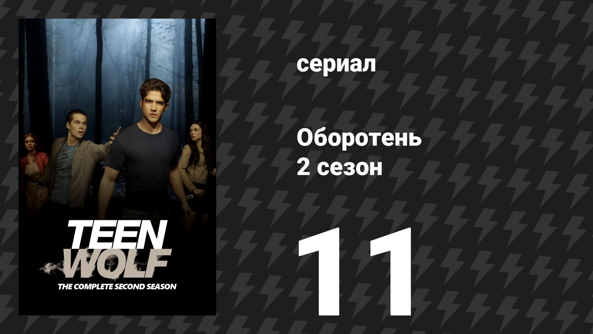 Оборотень 2 сезон 11 серия «Поле битвы» (сериал, 2012)