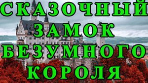 Нойшванштайн - сказочный замок безумного короля