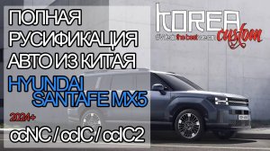Из Китая! Русификация нового HYUNDAI SANTA FE MX5 2024+ CHN на платформе ccNC