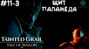 Tainted Grail: The Fall of Avalon #11-3 ➤ Щит Паламеда