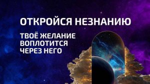Через незнание исполняются твои желания 🌌