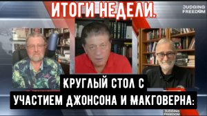 Круглый стол с участием Джонсона и Макговерна: Итоги недели.