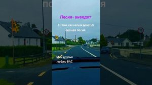 Песня - анекдот