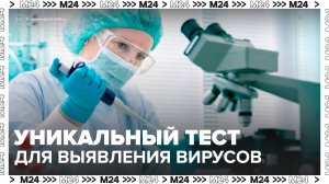 Ученые в России разработали тест для выявления 25 различных вирусов - Москва 24