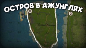 ОСТРОВ В ДЖУНГЛЯХ! 100 ДНЕЙ СРЕДИ БОМЖЕЙ в Раст Rust ЧАСТЬ 1 @PANIKA_rust