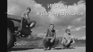 В долину вулканов на джипе с компанией baikaltur.com Сентябрь 2016