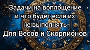 Задачи на воплощение Весы и Скорпион