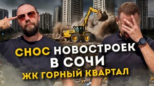 СНОС новостроек в СОЧИ 2025 // ЖК ГОРНЫЙ КВАРТАЛ