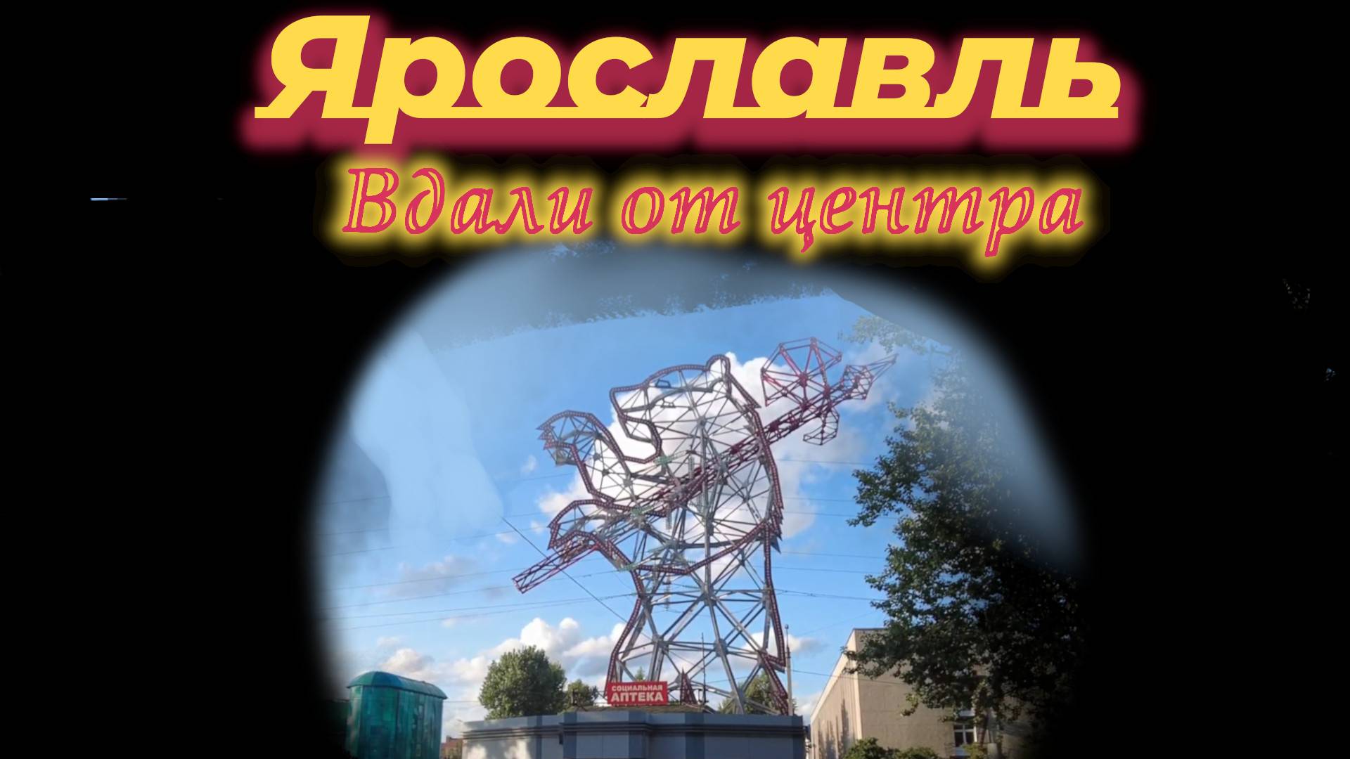 За пределами центра: как удивить себя в Ярославле. Трамваи, Красный Перекоп, ЖД, Зоопарк.