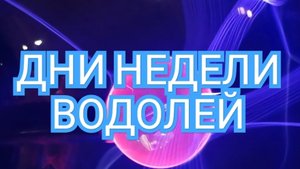 ✅️✅️✅️ТАРО ДНЕЙ С 08.09.2025 по 12.09.2025 года НЕДЕЛИ✅️✅️✅️ЗНАК 📩📩📩ВОДОЛЕЙ📩📩📩