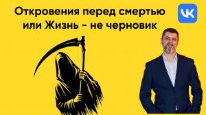 Откровения умирающих или Жизнь - не черновик.