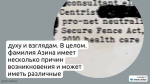 Фамилия Азина: происхождение, история и значения - всё, что нужно знать, а также правила склонения