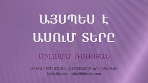 HQ1544 08-2025 Այսպես է ասում Տերը / Айспесе асум Теры - Милазим Расоян