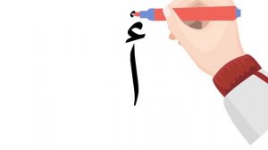 الحروف العربية بالحركات