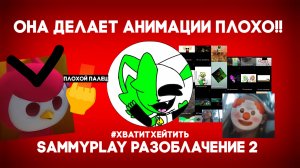 SammyPlay разоблачение 2 часть школьница тупая делает анимацию