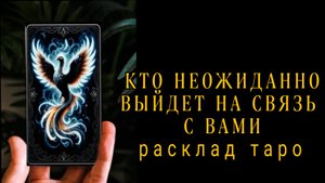 ❗ВОТ ЭТО СЮРПРИЗ❗КТО НЕОЖИДАННО ВЫЙДЕТ С ВАМИ НА СВЯЗЬ❗#раскладтаро #картытаро