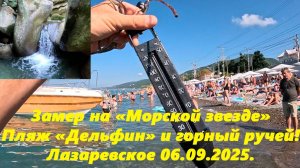 Замеряю море на Морской звезде, пляж Дельфин и горный ручей! Лазаревское 06.09.2025.