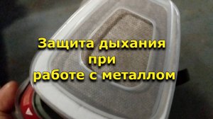 Защита дыхания при работе с металлом