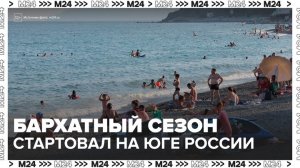 На юге России стартовал бархатный сезон - Москва 24