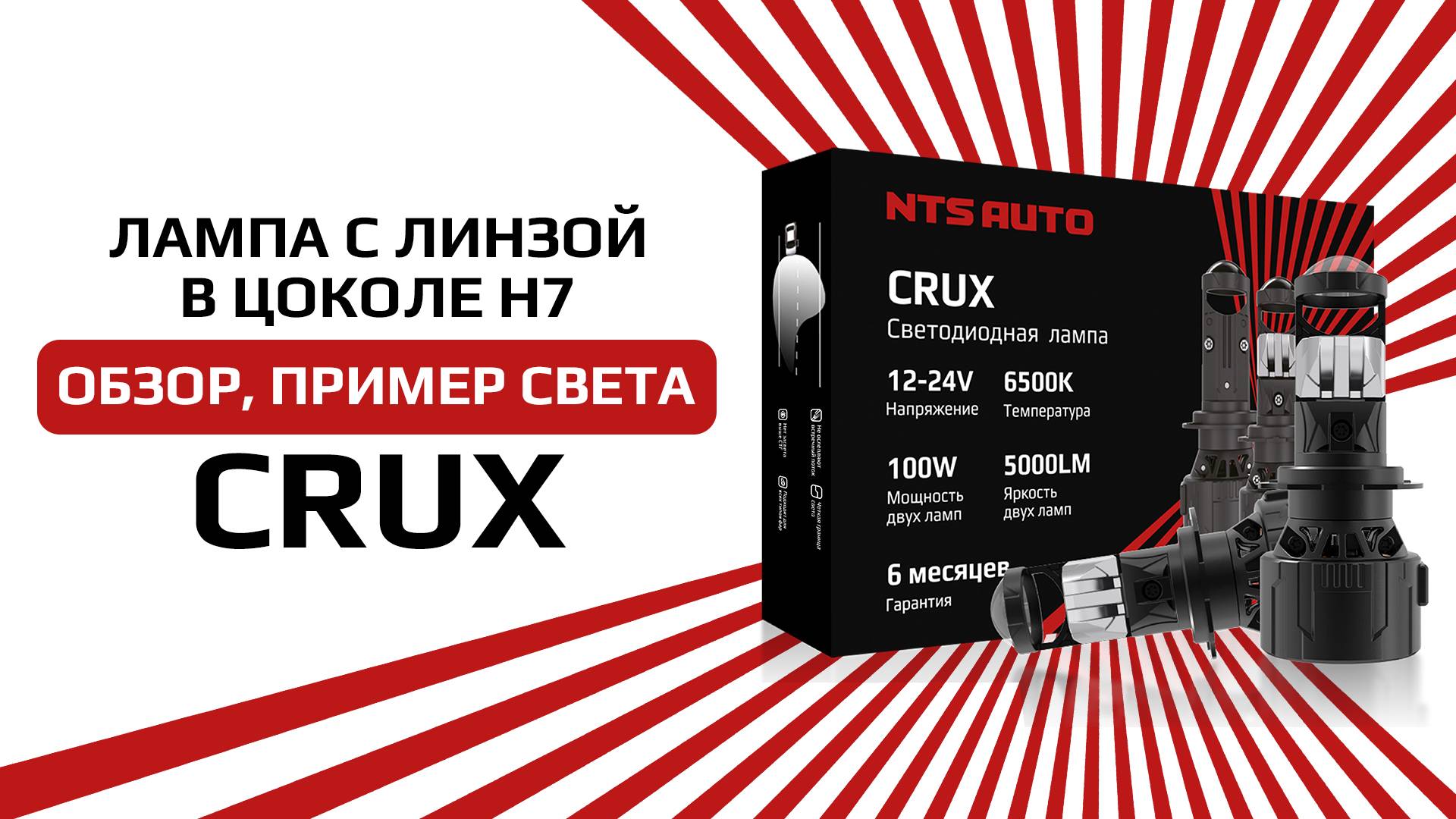 Светодиодная лампа линза CRUX H7 смотреть онлайн