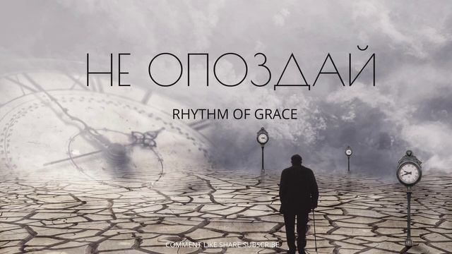 -- НЕ ОПОЗДАЙ-- ХРИСТИАНСКИЕ НОВОЕ РИТМОМ БЛАГОДАТИ 2025