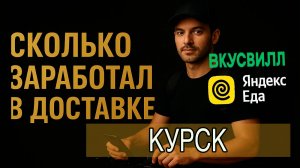 Сколько я сейчас зарабатываю в доставке ВкусВилл и Яндекс.Еда в Курске