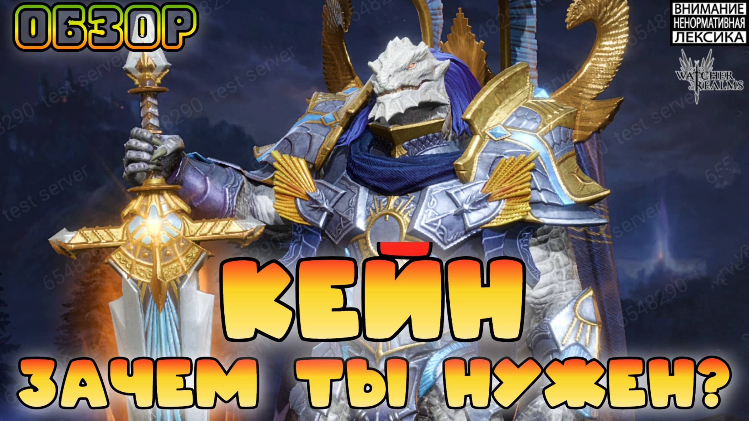 🔴КЕЙН — и зачем ты нам такой?! || Битва блогеров || Watcher of Realms || 18+ смотреть онлайн