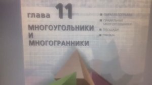 Видеоурок по темам Многоугольники и Многогранники