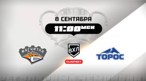 Магнитка (Магнитогорск) - Торос (Нефтекамск)