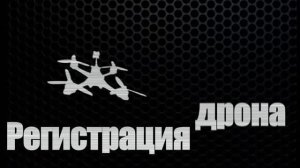 Регистрация первого дрона и первый полет.