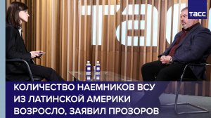 Латиноамериканские наемники ВСУ передают наркокартелям свой боевой опыт, заявил Прозоров