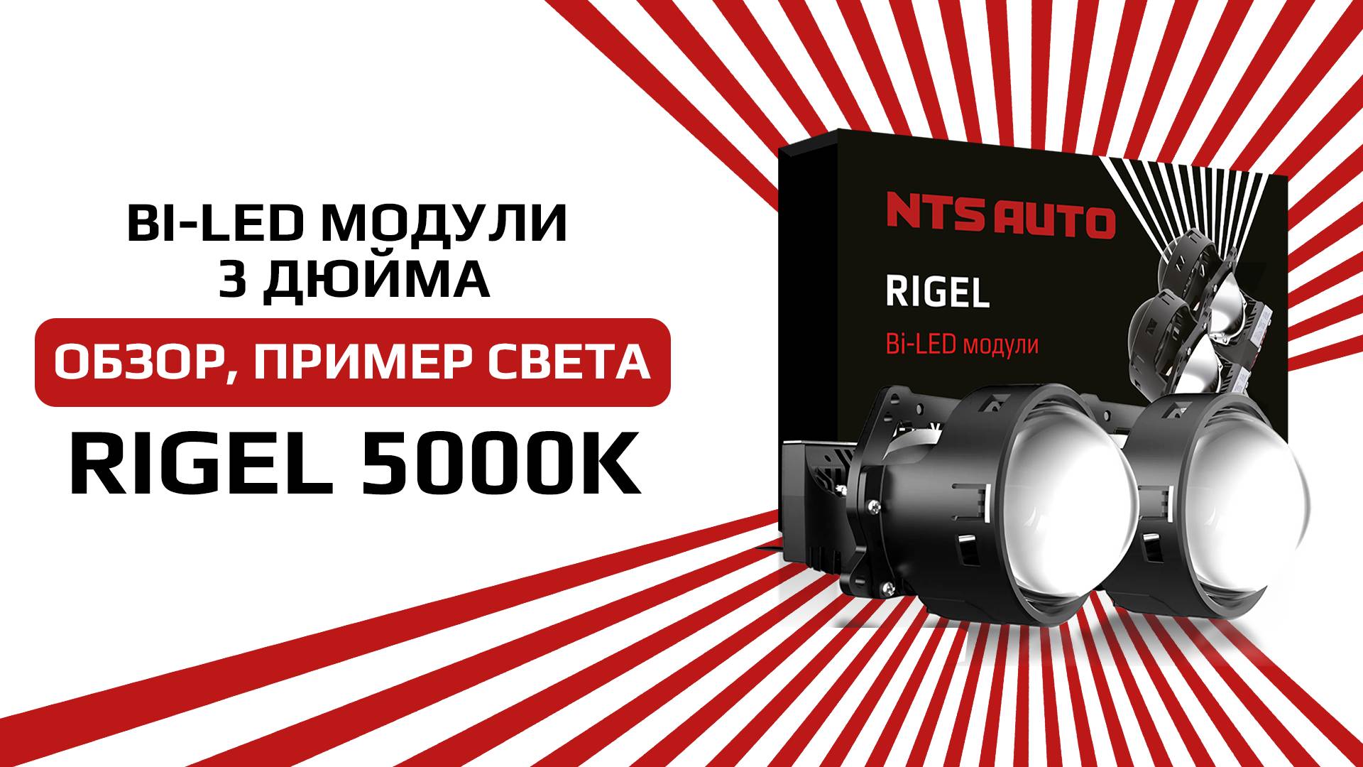 Лучший светодиодный BI-LED модуль 2025 года RIGEL 5000K смотреть онлайн