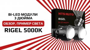 Лучший светодиодный BI-LED модуль 2025 года RIGEL 5000K