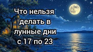 Что нельзя делать 17-23 лунный день