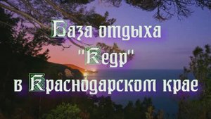 База отдыха «Кедр» в Краснодарском крае