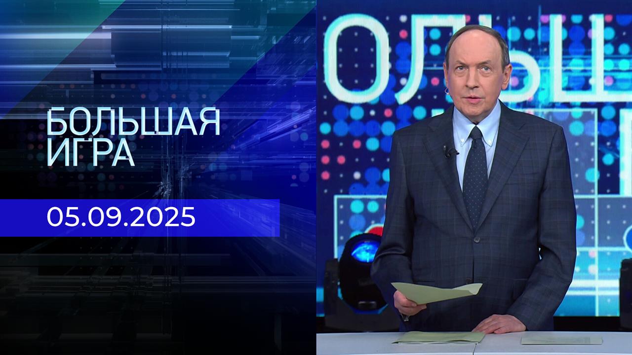 Большая игра. Часть 1. Выпуск от 05.09.2025