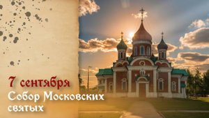 07-09-2025. Молитвы дня:  Собор Московских святых. Тит - листопадник