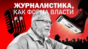 ЖУРНАЛИСТИКА, КАК ФОРМА ВЛАСТИ. СЕРГЕЙ ПЕРЕСЛЕГИН