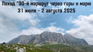 Поход "30-й маршрут через горы к морю" 27 июля - 2 августа 2025. 5-7 дни похода