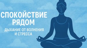«Спокойствие рядом: дыхание от волнения и стресса»