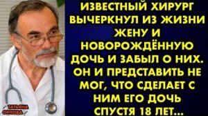 Известный хирург вычеркнул из жизни жену и новорождённую дочь и забыл о них. Он и представить не мог